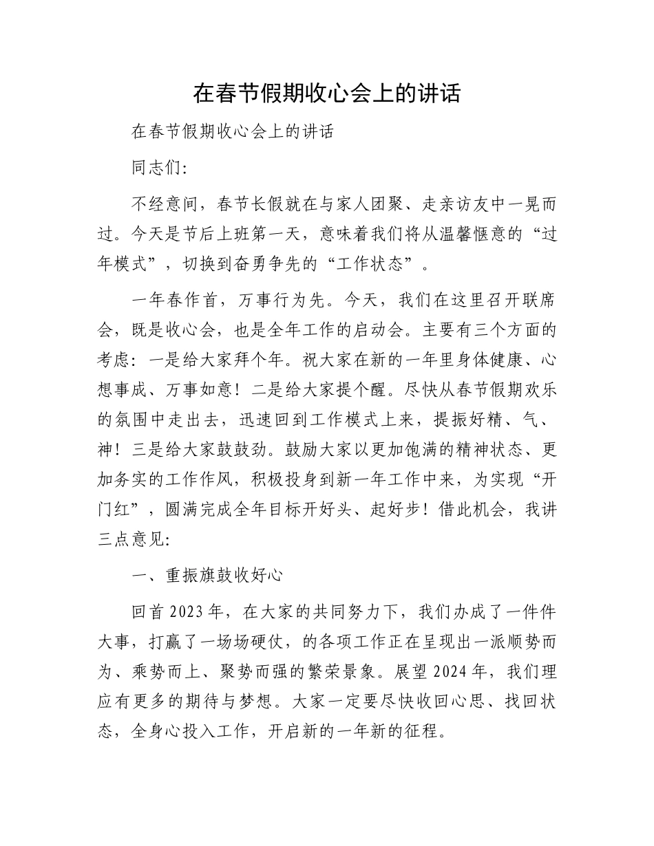 在春节假期收心会上的讲话.docx_第1页