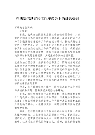 在法院信息宣传工作座谈会上的讲话提纲.docx