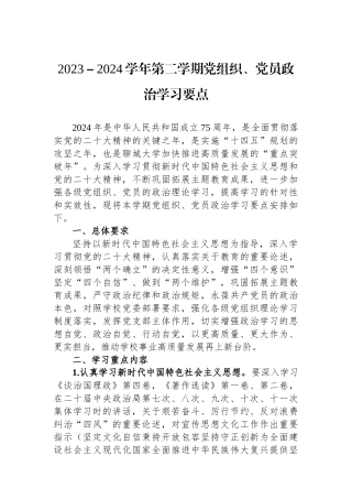 2023－2024学年第二学期党组织、党员政治学习要点.docx
