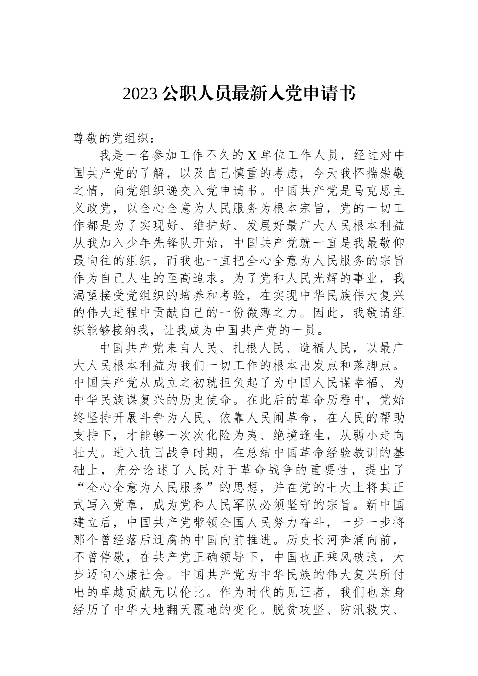 2023公职人员最新入党申请书.docx_第1页