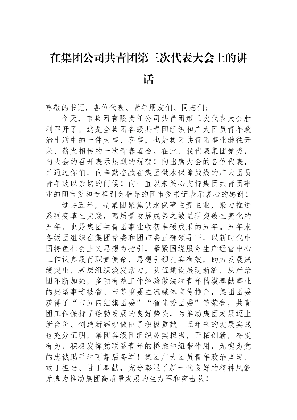 在集团公司共青团第三次代表大会上的讲话.docx_第1页
