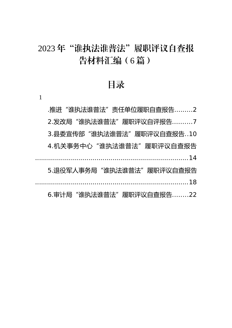 2023年“谁执法谁普法”履职评议自查报告材料汇编（6篇）.docx_第1页
