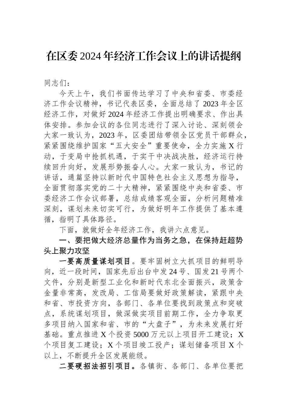 在区委2024年经济工作会议上的讲话提纲.docx_第1页