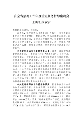 在全省慈善工作年度重点任务督导座谈会上的汇报发言.docx