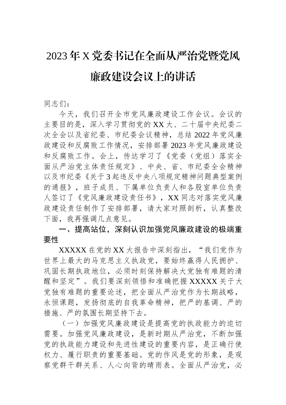 2023年X党委书记在全面从严治党暨党风廉政建设会议上的讲话.docx_第1页