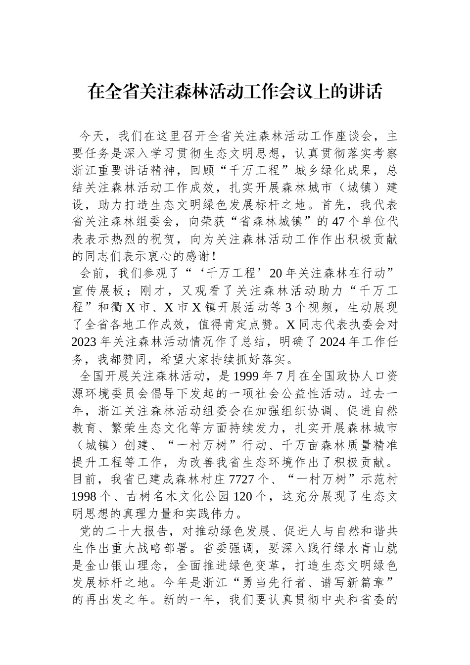 在全省关注森林活动工作会议上的讲话.docx_第1页