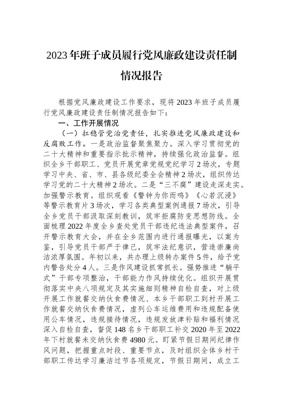 2023年班子成员履行党风廉政建设责任制情况报告.docx_第1页