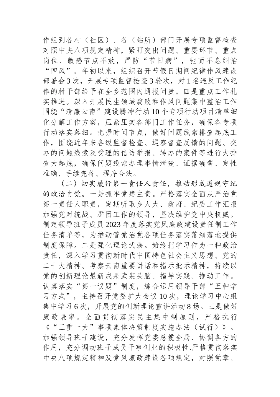 2023年班子成员履行党风廉政建设责任制情况报告.docx_第2页
