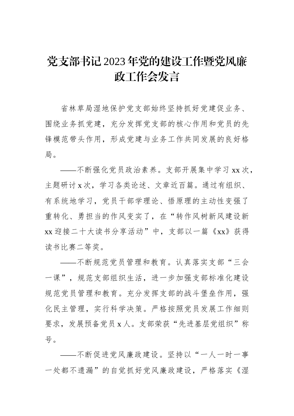 2023年党的建设工作暨党风廉政工作会发言材料汇编（3篇）.docx_第2页
