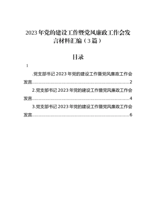 2023年党的建设工作暨党风廉政工作会发言材料汇编（3篇）.docx