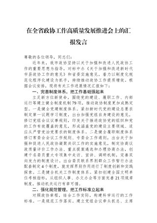 在全省政协工作高质量发展推进会上的汇报发言.docx