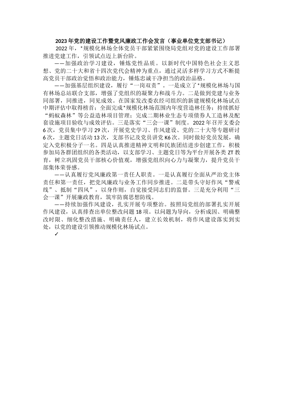 2023年党的建设工作暨党风廉政工作会发言汇编（3篇）.docx_第2页