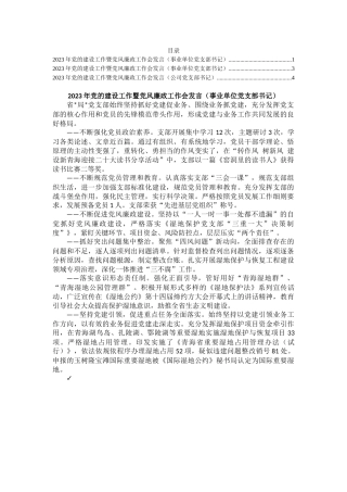 2023年党的建设工作暨党风廉政工作会发言汇编（3篇）.docx