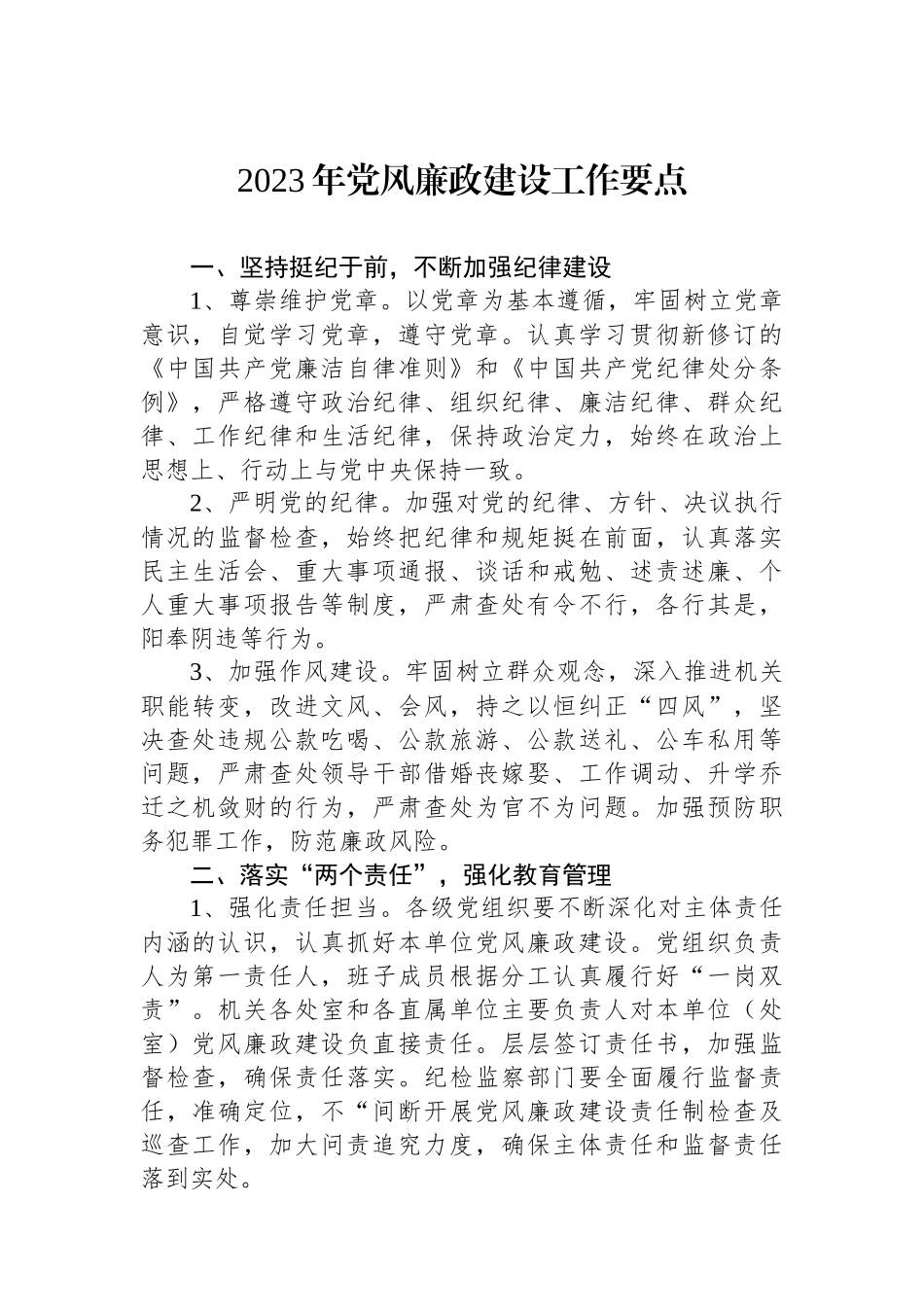 2023年党风廉政建设工作要点.docx_第1页