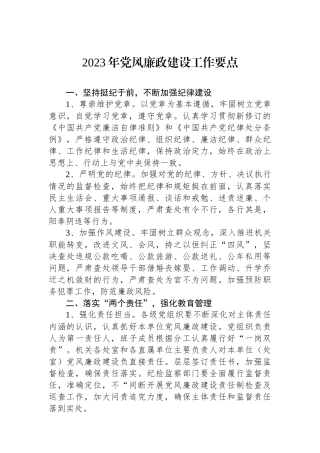2023年党风廉政建设工作要点.docx
