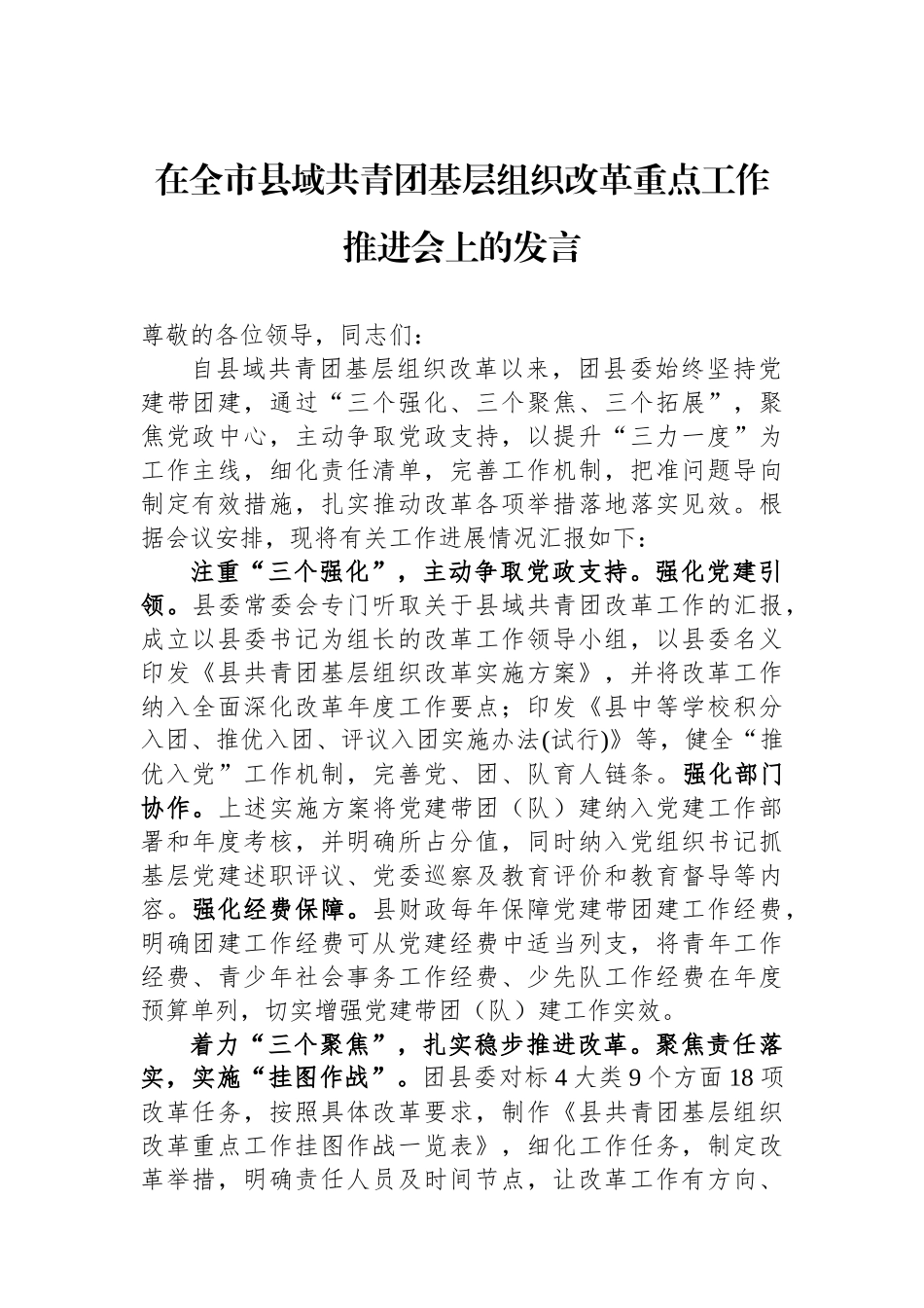 在全市县域共青团基层组织改革重点工作推进会上的发言.docx_第1页