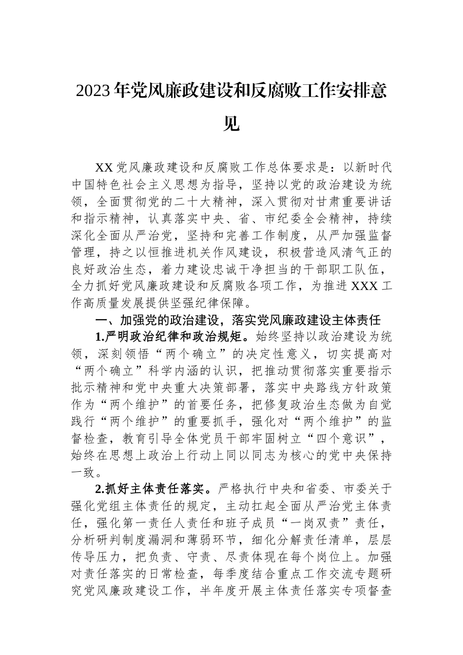 2023年党风廉政建设和反腐败工作安排意见.docx_第1页