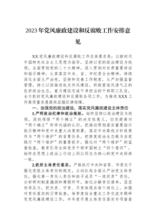 2023年党风廉政建设和反腐败工作安排意见.docx