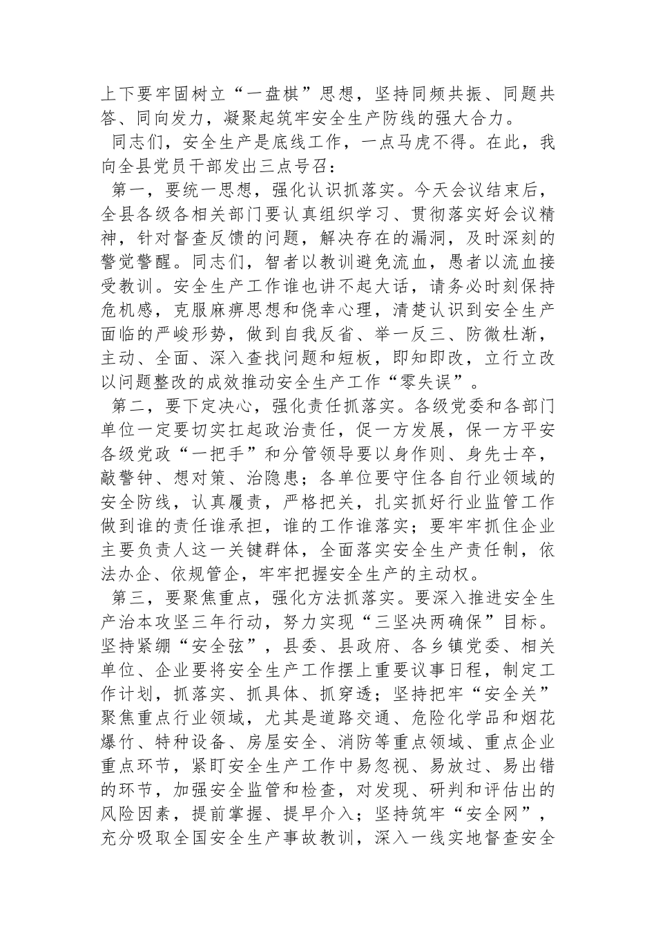 在全县安全生产工作调度会上的讲话.docx_第3页