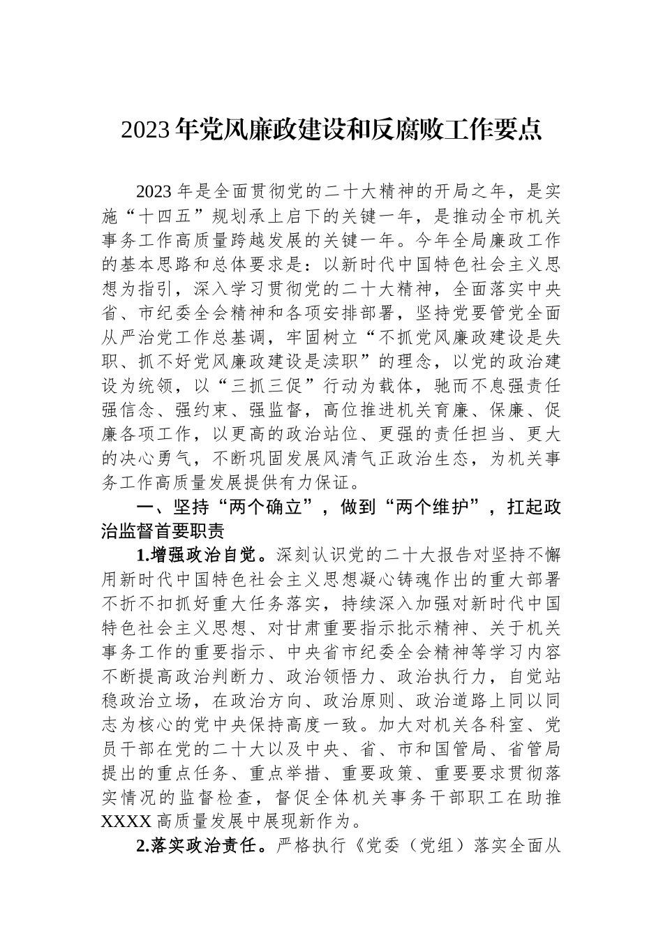 2023年党风廉政建设和反腐败工作要点.docx_第1页
