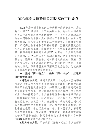 2023年党风廉政建设和反腐败工作要点.docx