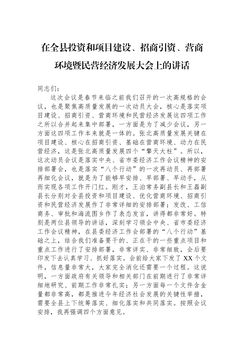 在全县投资和项目建设、招商引资、营商环境暨民营经济发展大会上的讲话.docx_第1页