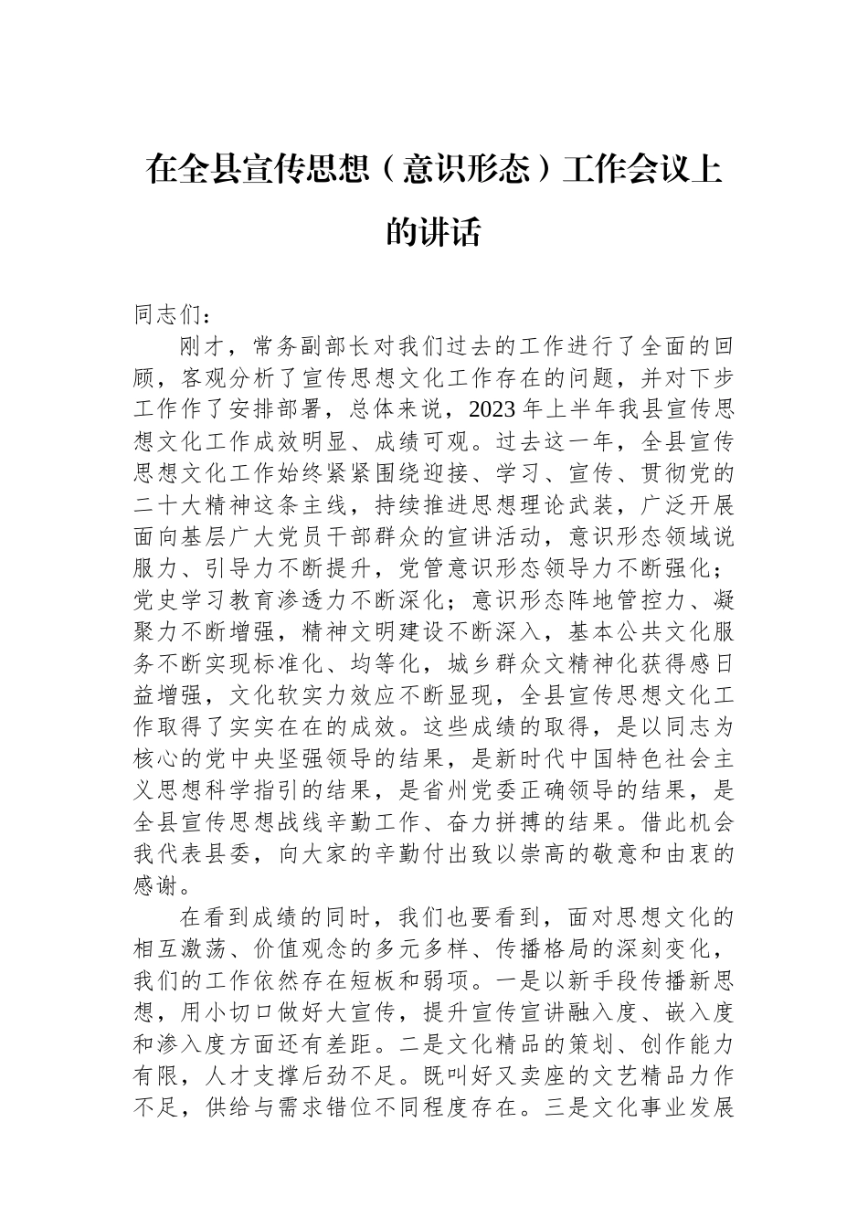 在全县宣传思想（意识形态）工作会议上的讲话.docx_第1页