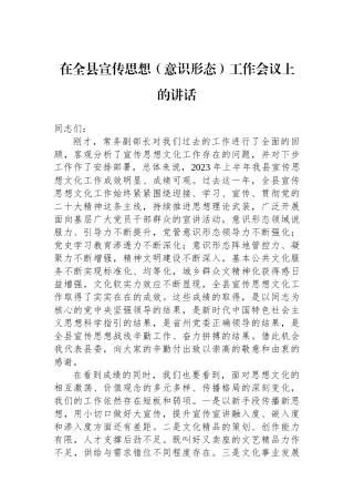 在全县宣传思想（意识形态）工作会议上的讲话.docx