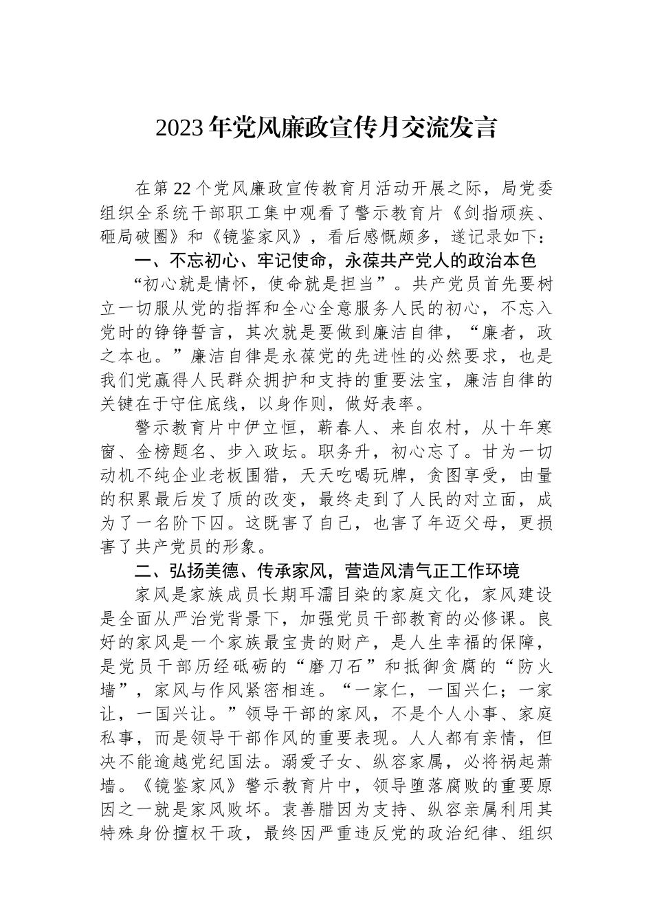 2023年党风廉政宣传月交流发言.docx_第1页