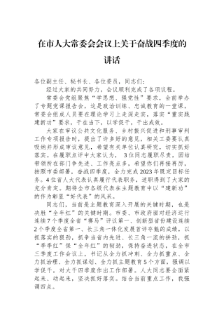 在市人大常委会会议上关于奋战四季度的讲话.docx