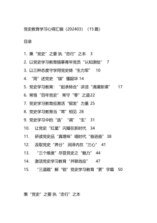 党史教育学习心得汇编（15篇）.docx