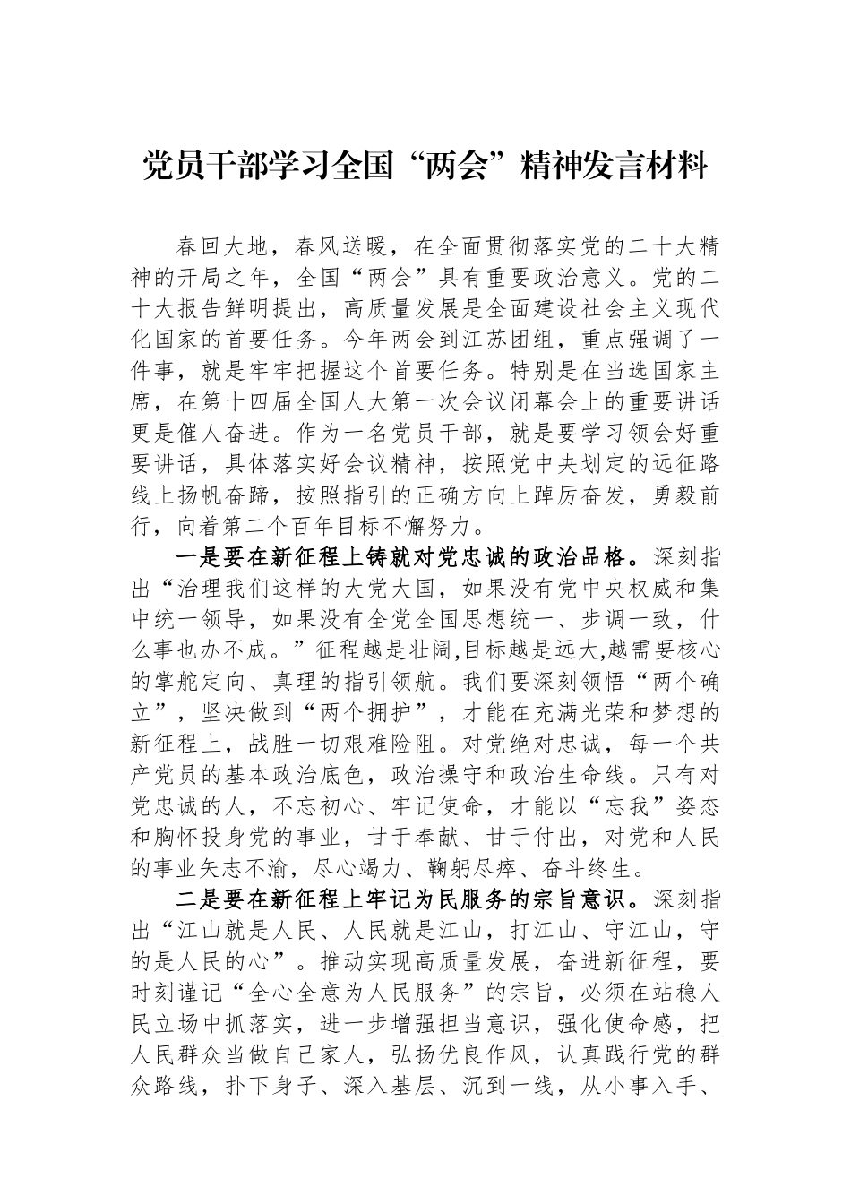 2023年党员干部学习全国“两会”精神发言材料.docx_第1页