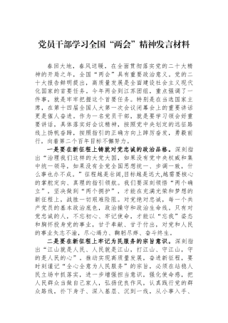 2023年党员干部学习全国“两会”精神发言材料.docx
