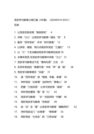 党史学习教育心得汇编（49篇）.docx