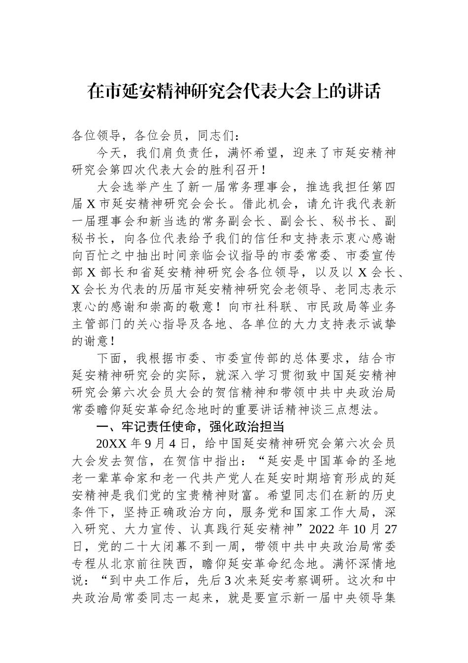 在市延安精神研究会代表大会上的讲话.docx_第1页
