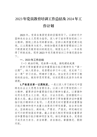 2023年党员教育培训工作总结及2024年工作计划.docx