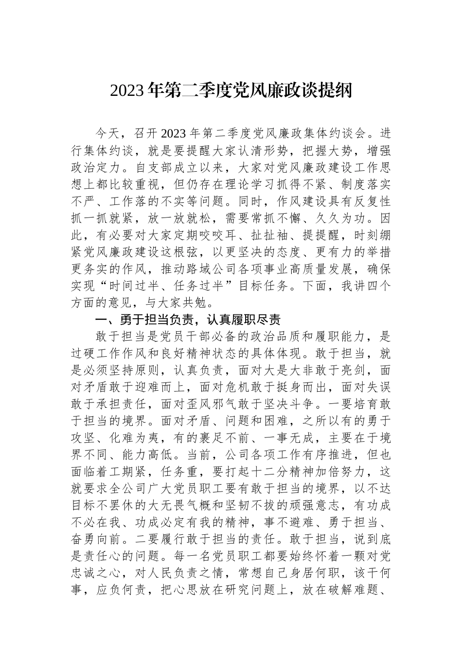 2023年第二季度党风廉政谈提纲.docx_第1页