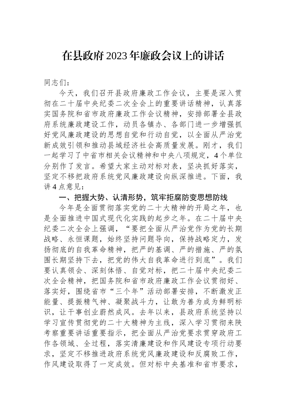 在县政府2023年廉政会议上的讲话.docx_第1页