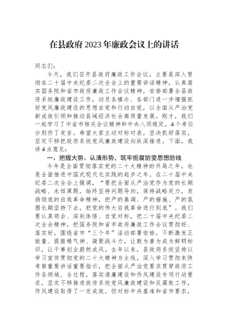 在县政府2023年廉政会议上的讲话.docx