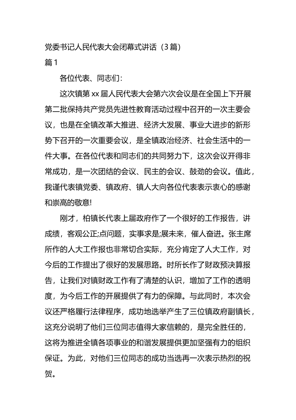 党委书记人民代表大会闭幕式讲话（3篇）.docx_第1页
