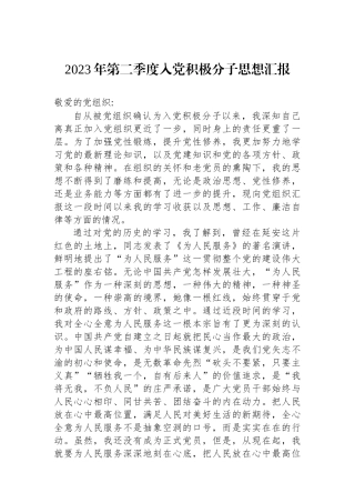 2023年第二季度入党积极分子思想汇报.docx