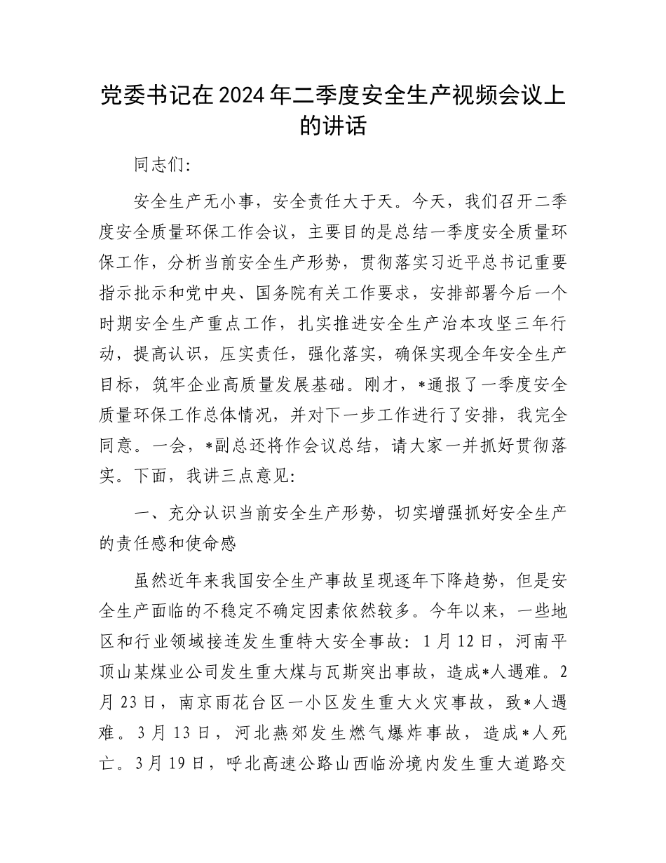 党委书记在2024年二季度安全生产视频会议上的讲话.docx_第1页