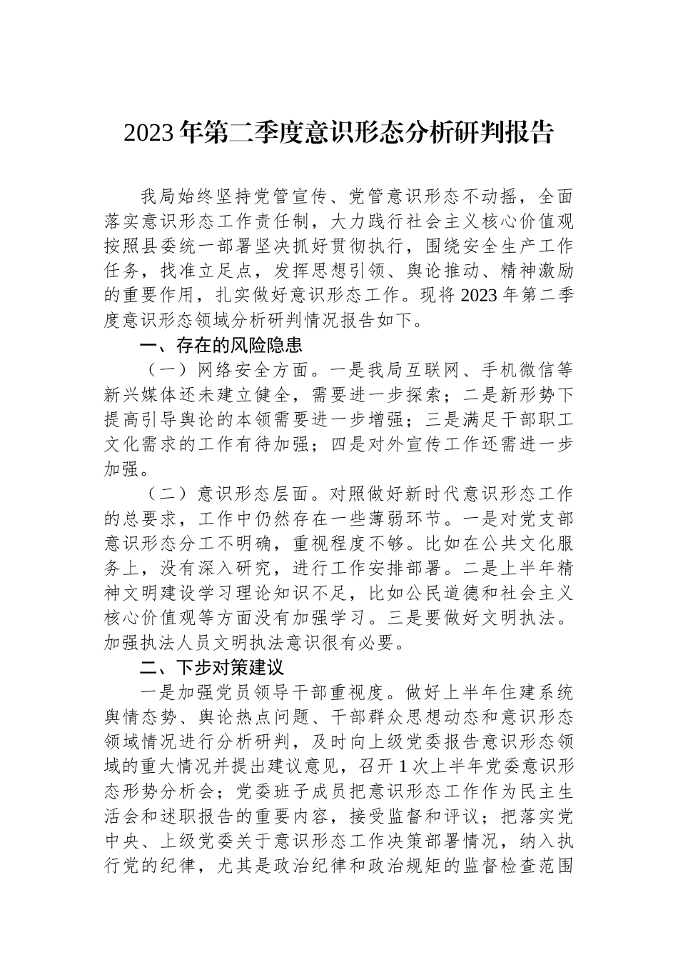 2023年第二季度意识形态分析研判报告.docx_第1页