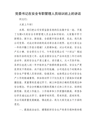 党委书记在安全专职管理人员培训班上的讲话.docx