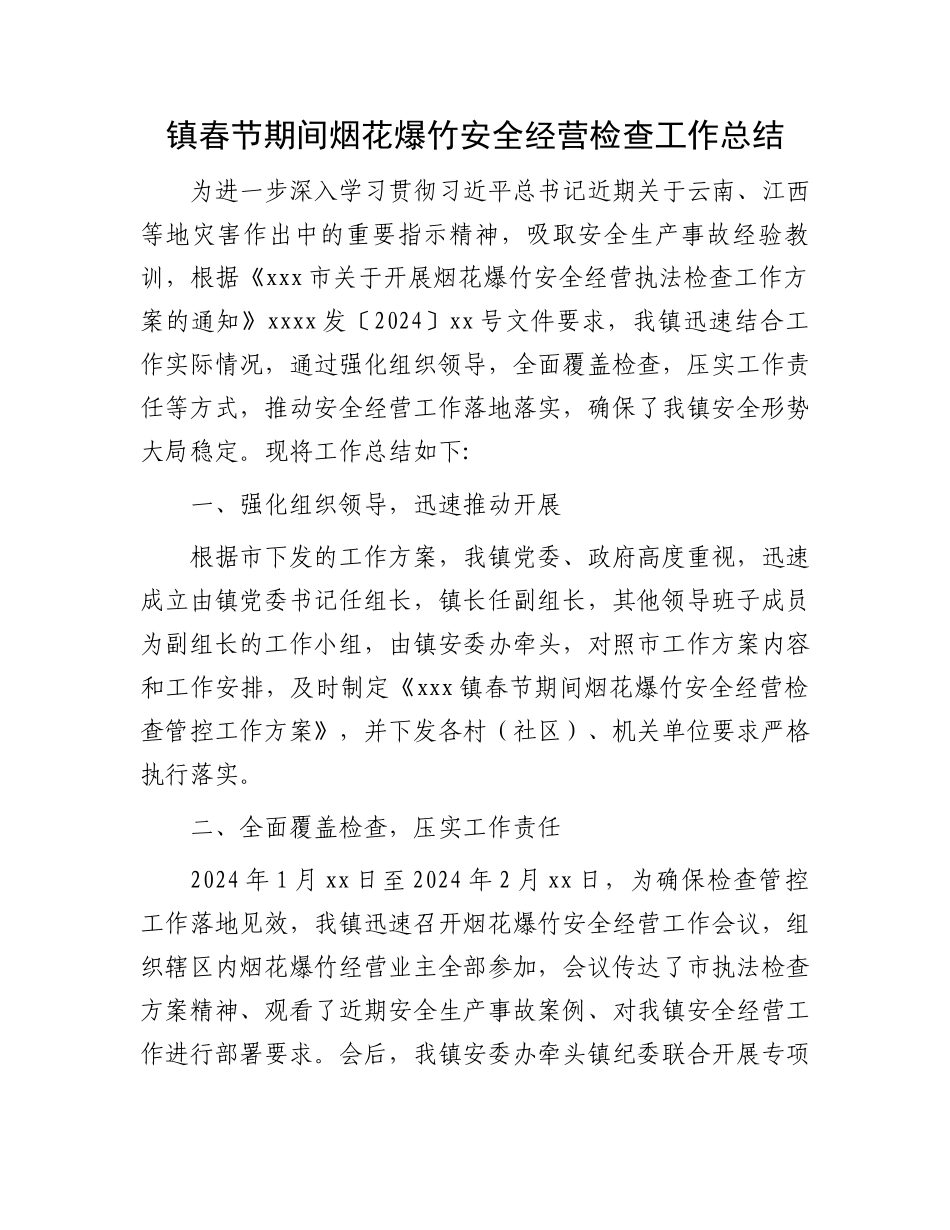 镇春节期间烟花爆竹安全经营检查工作总结.docx_第1页
