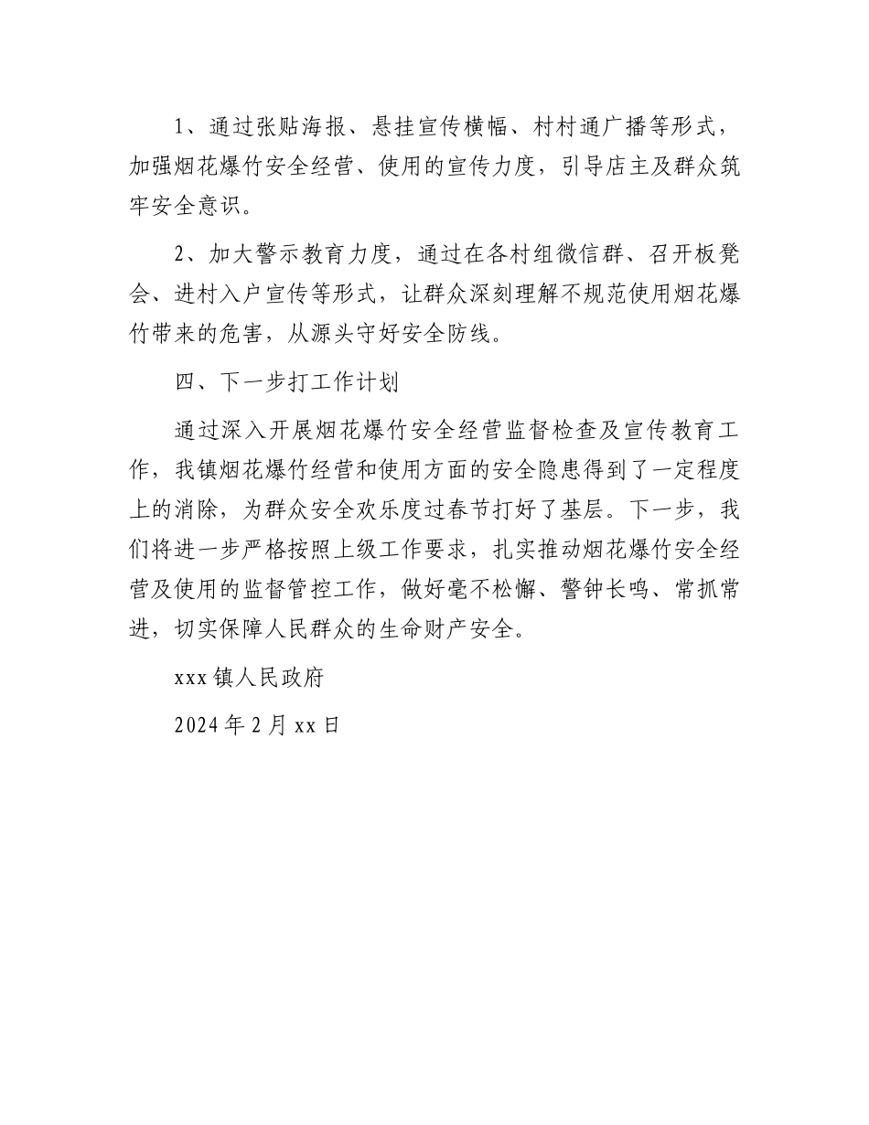 镇春节期间烟花爆竹安全经营检查工作总结.docx_第3页