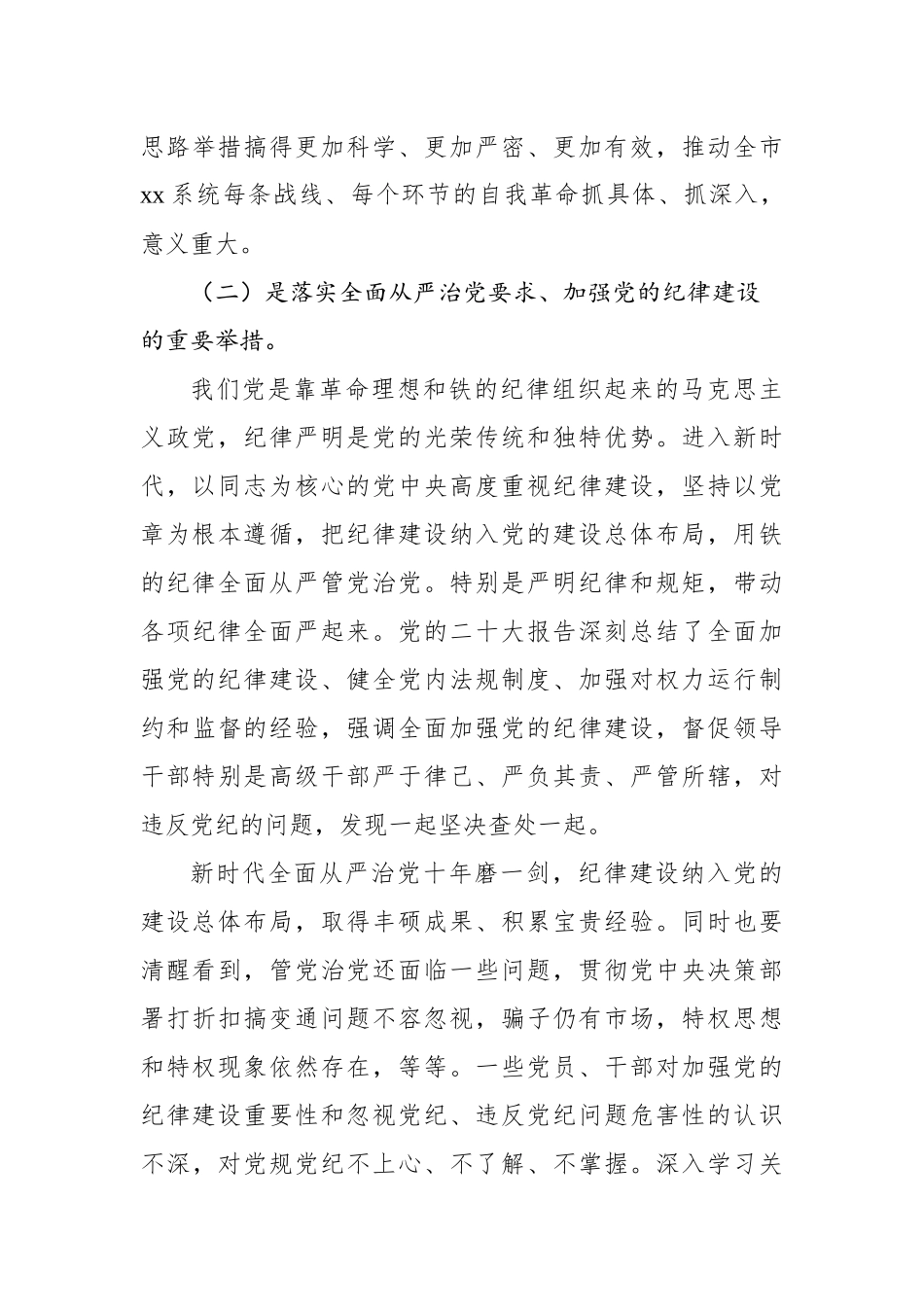党委书记在党纪学习教育工作动员部署会上的讲话.docx_第3页