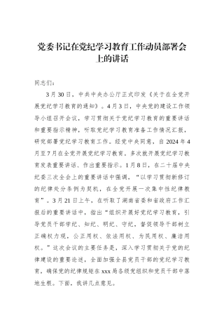 党委书记在党纪学习教育工作动员部署会上的讲话.docx