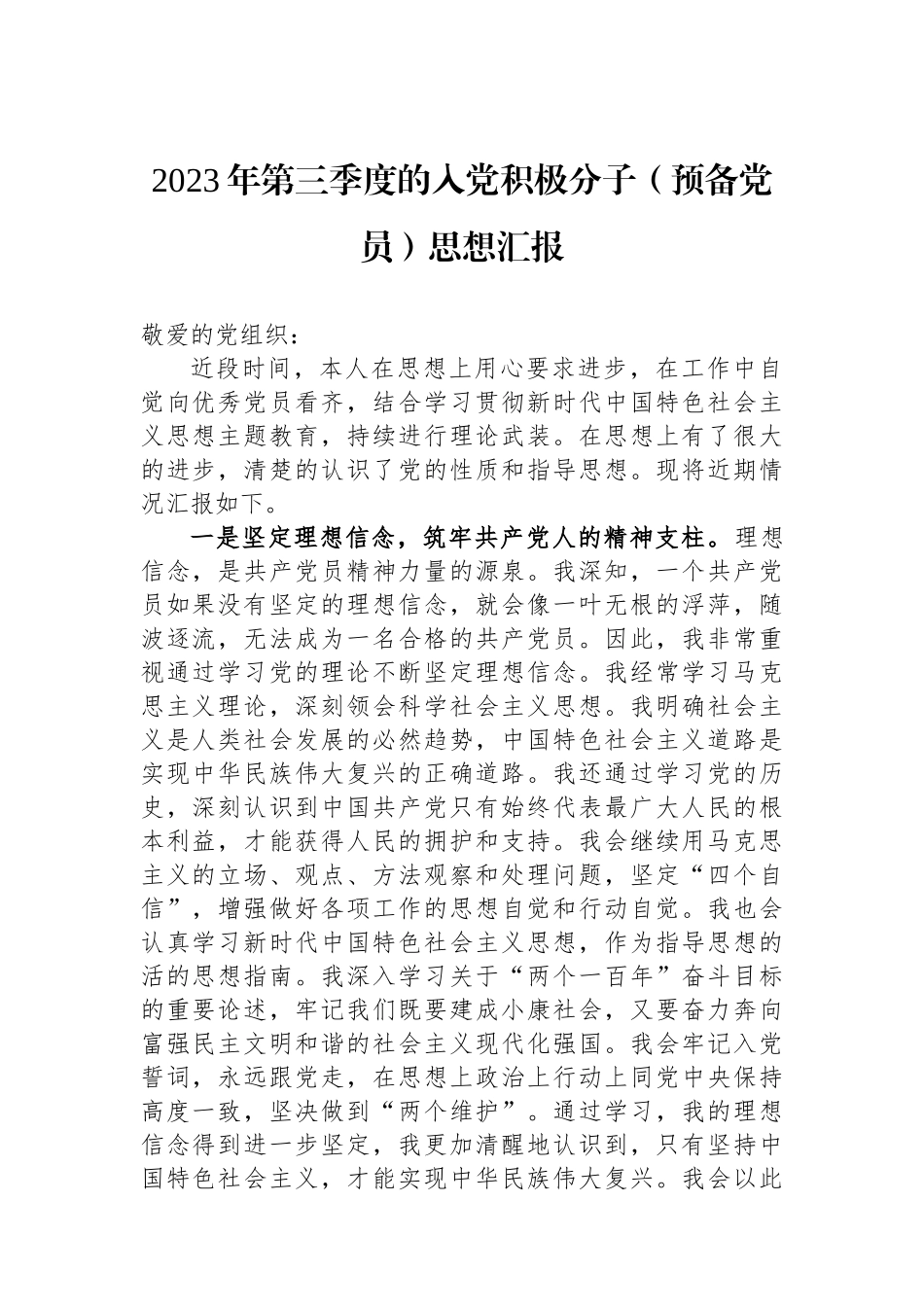 2023年第三季度的入党积极分子（预备党员）思想汇报.docx_第1页