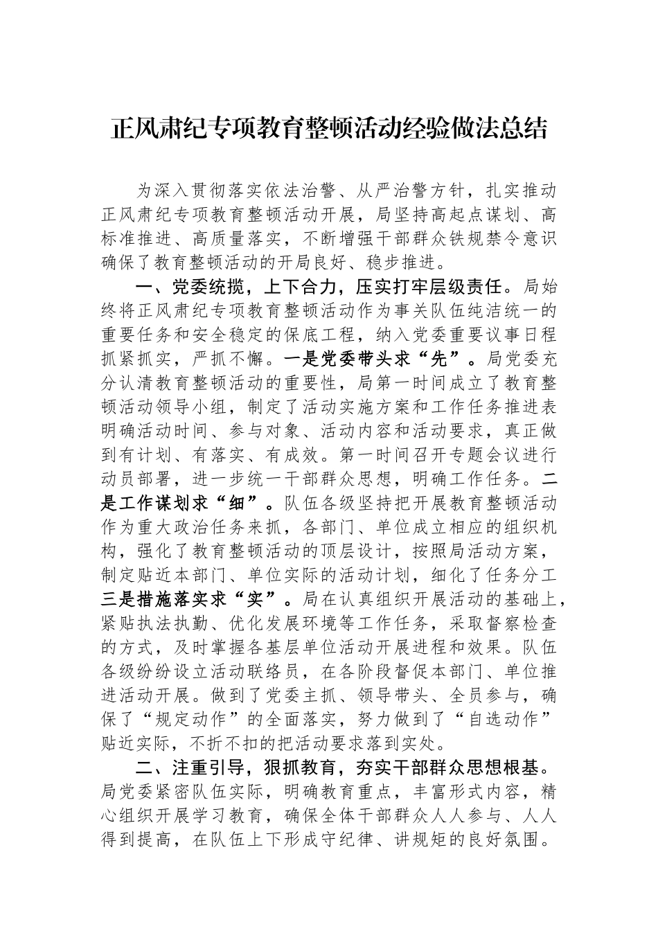 正风肃纪专项教育整顿活动经验做法总结 (1).docx_第1页